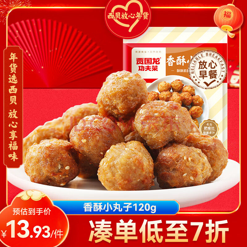 西贝莜面村香酥小丸子120g 传统方法炸制口感酥脆 空气炸锅食品加热即食