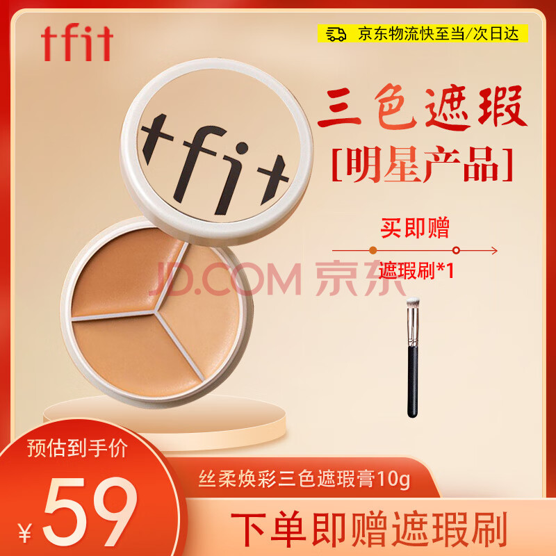 Tfit三色遮瑕膏遮暇盘遮脸部斑点痘痘印服帖自然10g 新年礼物送女友