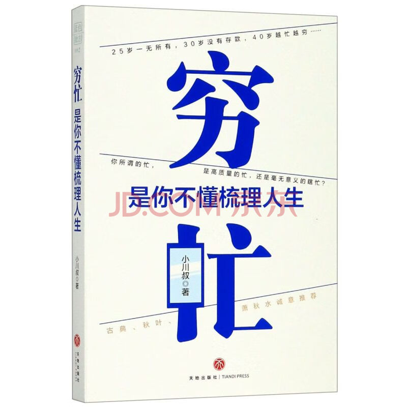 【新华书店正版】穷忙(是你不懂梳理人生) 小川叔 伦理学