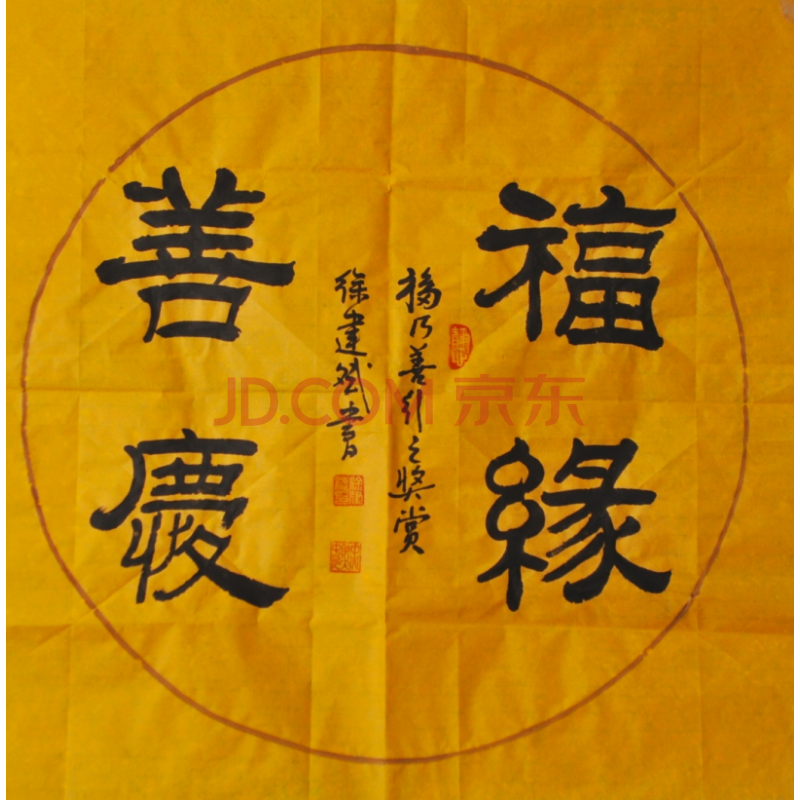 师从刘炳森隶书 省书协 徐建斌老师书法 福缘善庆:68×68cm(内容可