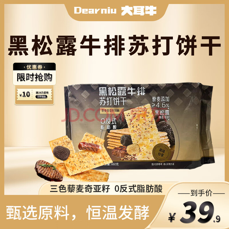 大耳牛黑松露牛排苏打饼干 藜麦奇亚籽咸味 办公室休闲零食独立小包装 【便携装】660g