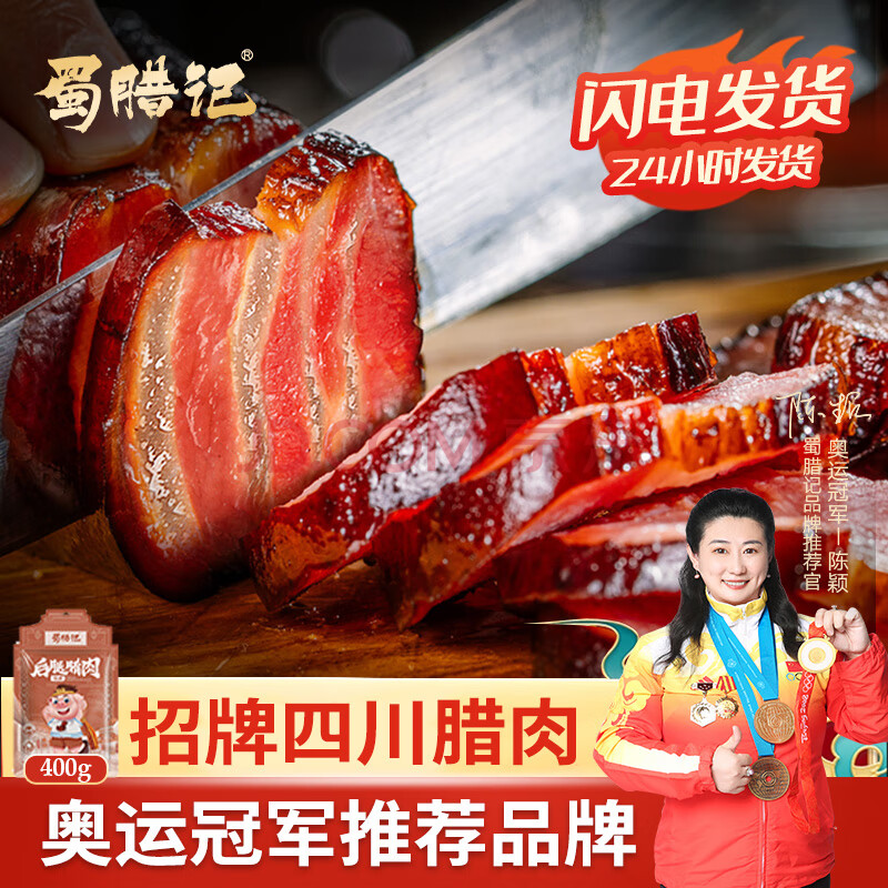 蜀腊记（SHULAJI） 四川腊肉烟熏五花肉熟食腊味川味美食下酒菜咸肉烹饪食用 招牌腊肉400g(后腿)