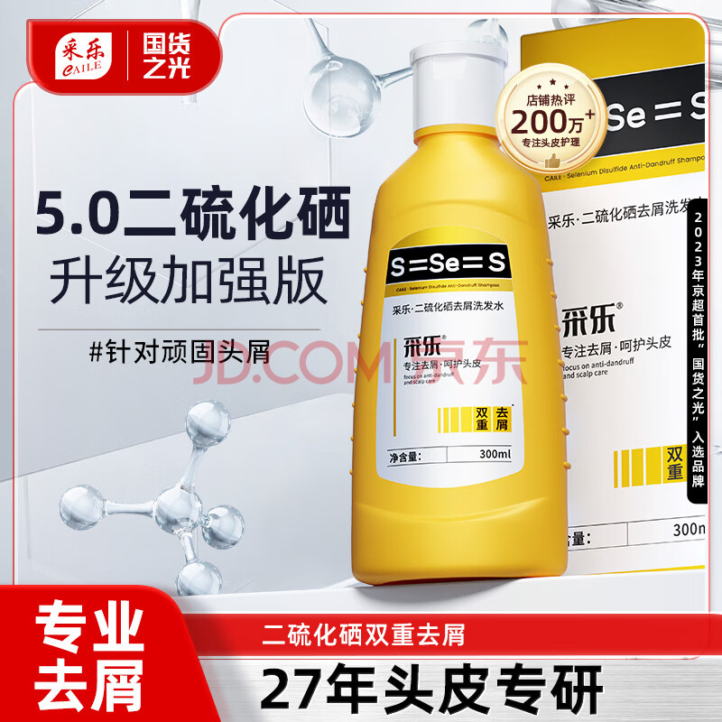 采乐二硫化硒洗发水专研去屑止痒控油洗发露洗发液男女通用300ml