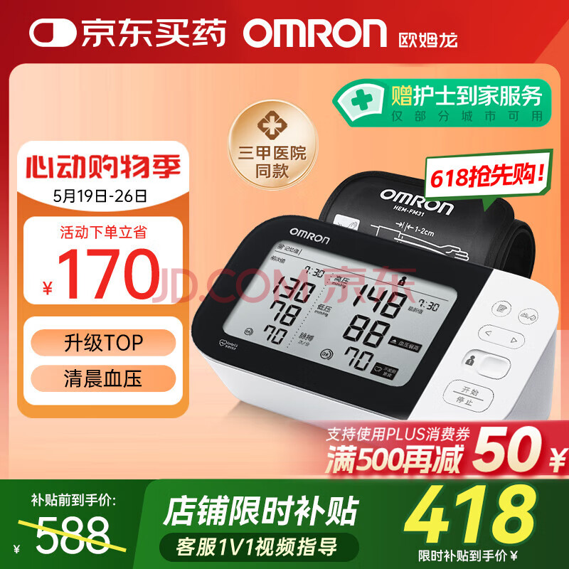 欧姆龙（OMRON）房颤电子血压计家用测量仪医用高精准高血压测量仪上臂式7361T
