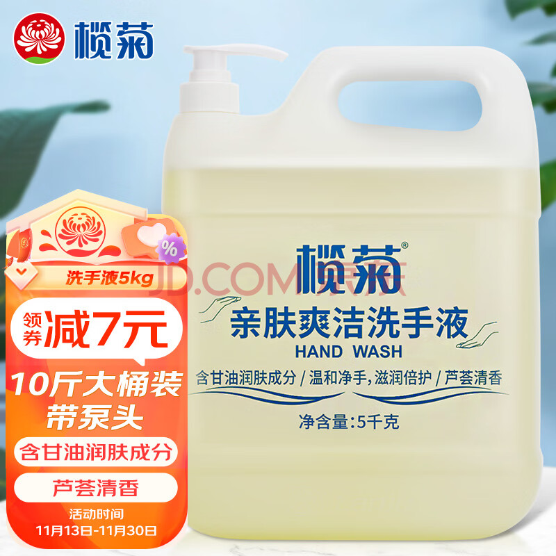 榄菊洗手液大桶装5kg带泵头补充装 温和洁净护手不刺激家庭酒店餐厅