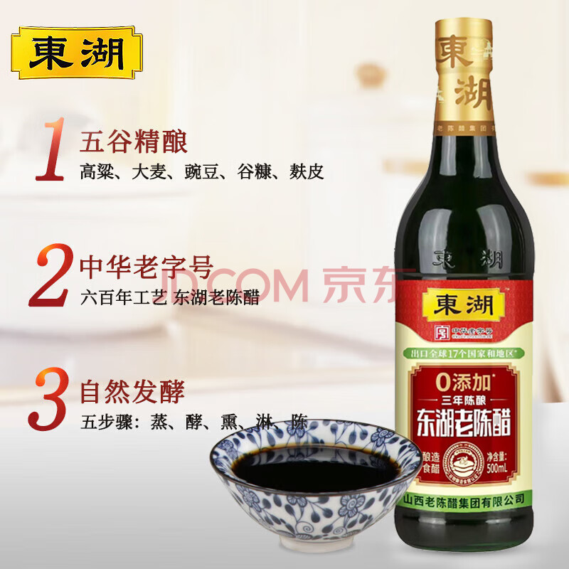 东湖 醋 三年陈酿东湖老陈醋 凉拌醋饺子醋500ml 中华老字号 