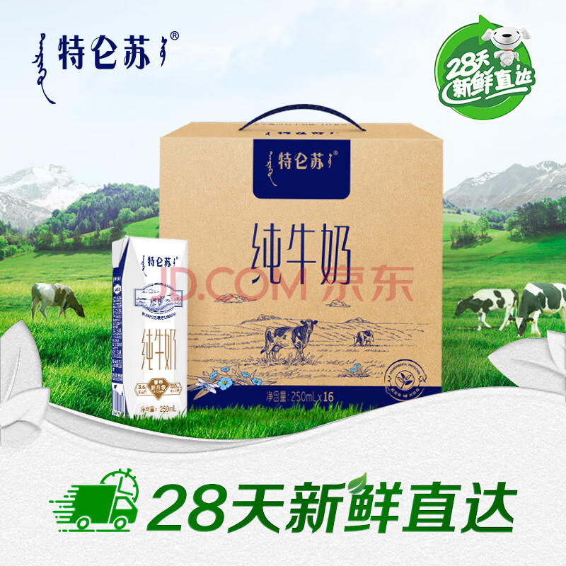 蒙牛【28天新鲜直达】特仑苏全脂纯牛奶250ml*16盒（新老包装随机发）