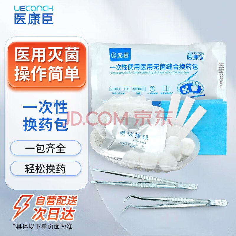 医康臣（UECONCH）一次性无菌缝合换药包碘伏棉球换药盒清创医用家用护理急救1包