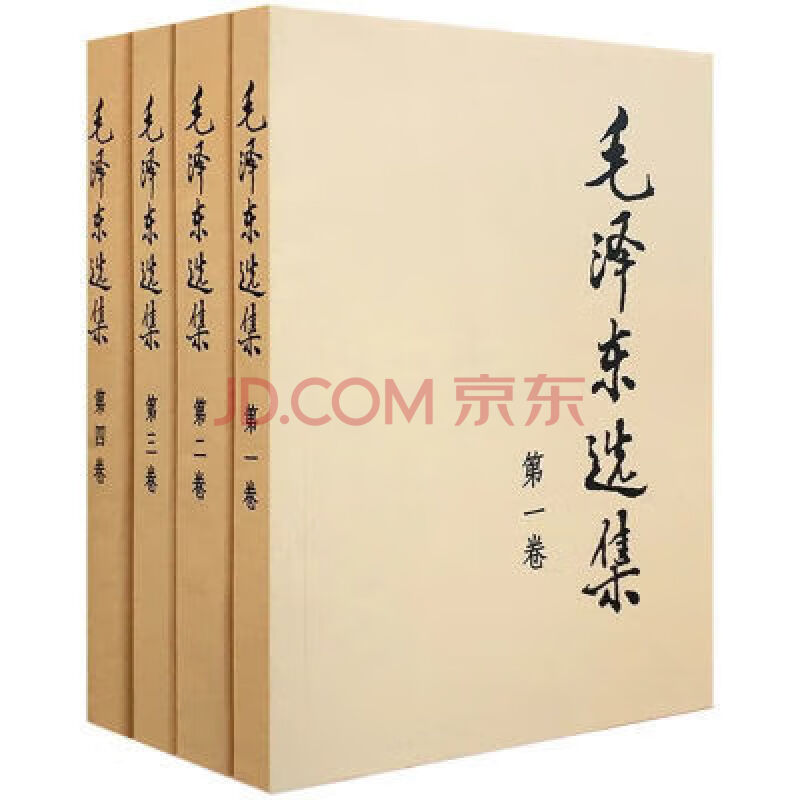 毛泽东选集 毛选 全四册 典藏版普及本1-4卷毛泽东文集思想毛泽东 毛泽东选集（第四卷）