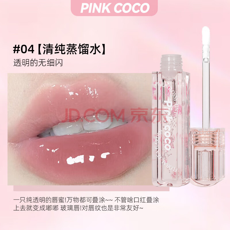 PINK COCO水光甜漾冰透唇蜜淡化唇纹唇油保湿去死皮镜面唇釉清纯蒸馏水04