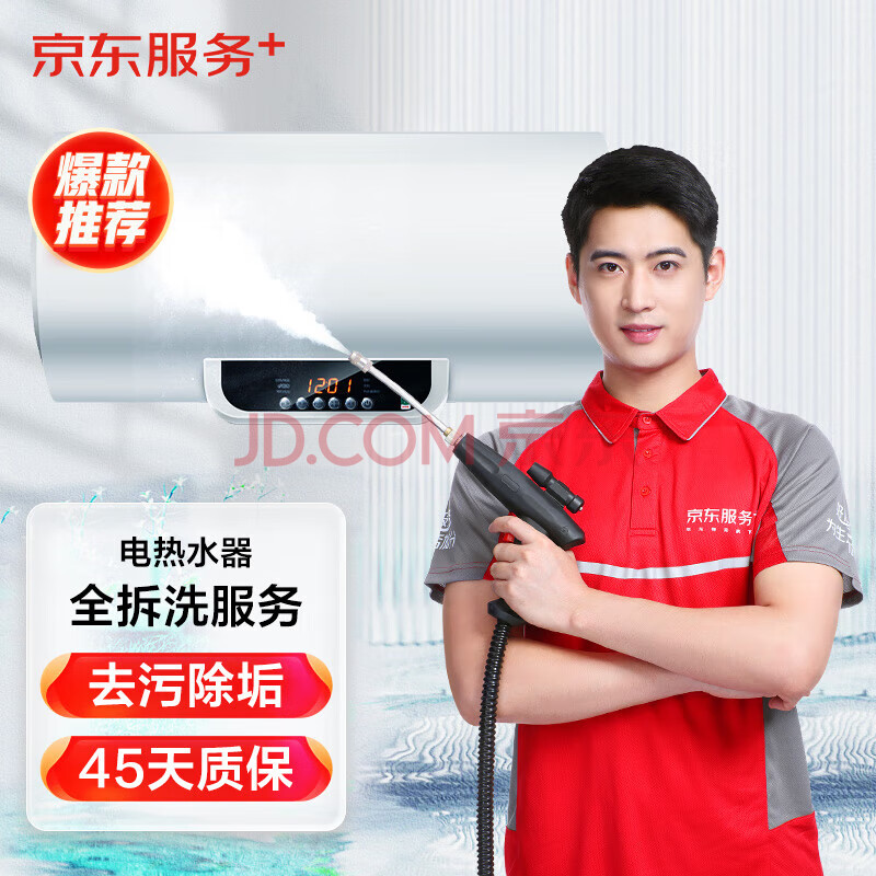 JD【电热水器清洗】 家电清洗 上门服务 清洁保养 免费上门 电热水器全拆洗