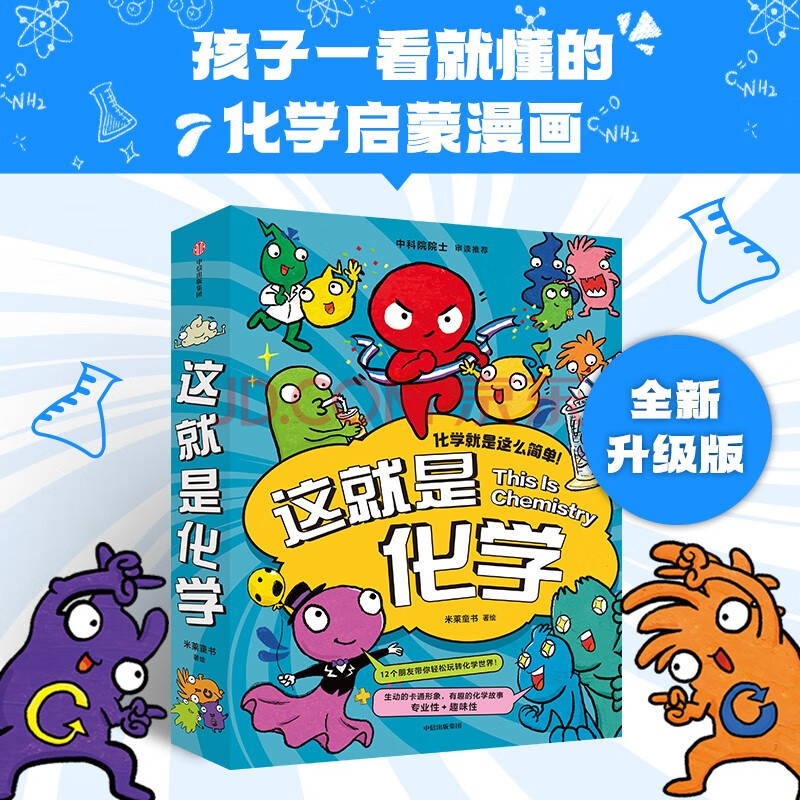 这就是化学（升级版套装8册）藏在孩子身边的化学启蒙 【5-12岁】 米莱童书等著 小学生推荐书单