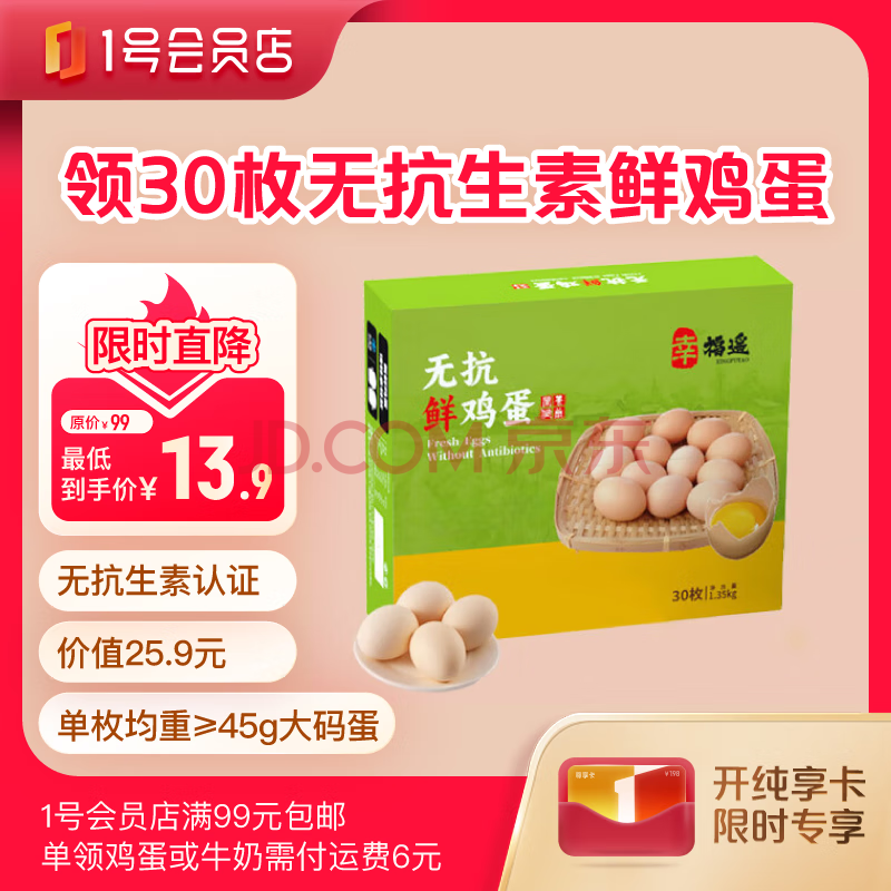 送 30枚无抗鸡蛋 1.35kg 单枚45g+ 【1号会员店普通年卡】