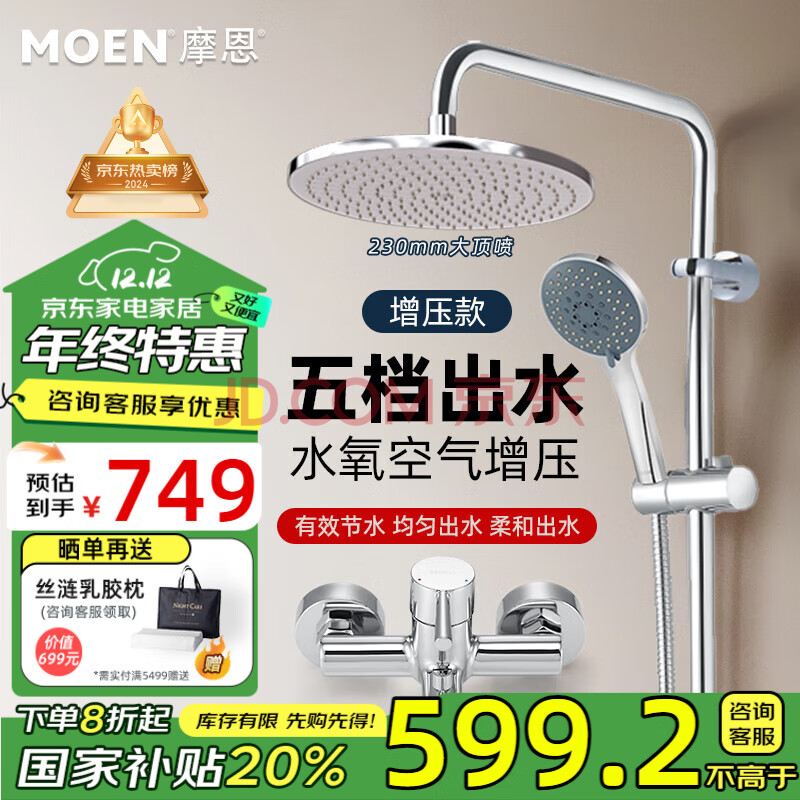 摩恩（MOEN）淋浴花洒套装 5功能增压手持喷头230mm增压顶喷 冷热水龙头套装