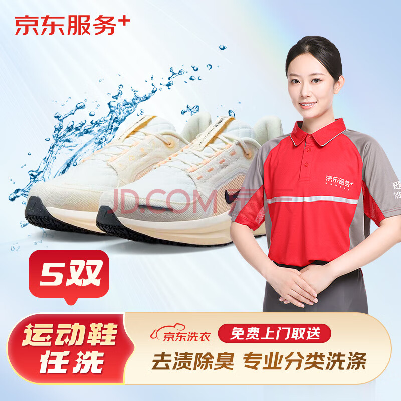 京东洗衣 洗鞋服务 运动鞋5双清洗 布面/网面/革面运动鞋清洗 免费取送 去渍除菌 洗鞋服务 5双 洗鞋服务 5双