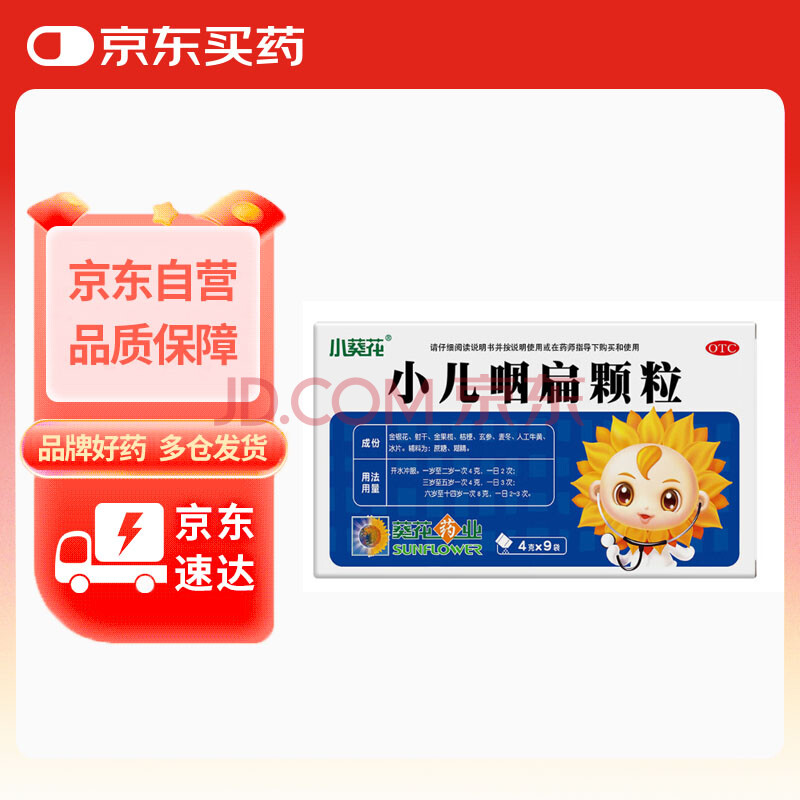 小葵花 小儿咽扁颗粒 4g*9袋 清热利咽 解毒止痛 咽喉肿痛