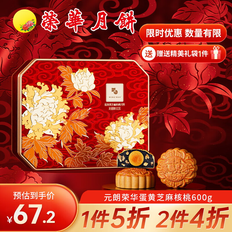 元朗荣华月饼礼盒蛋黄芝麻核桃600g4枚荣华月饼中秋礼品广式月饼团购