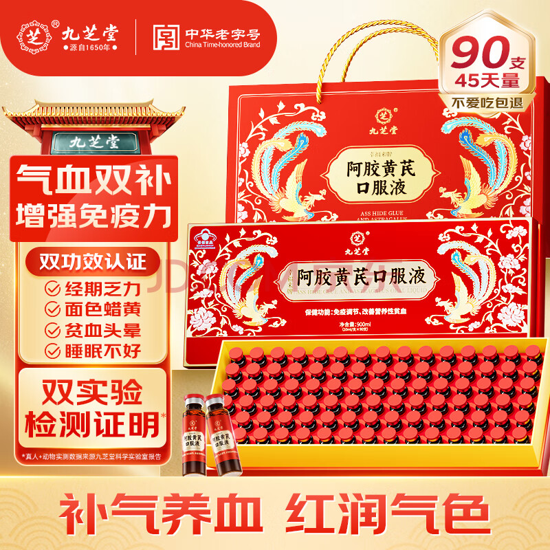九芝堂阿胶黄芪口服液90支/盒改善贫血阿胶浆女人补气血礼品礼盒营养品