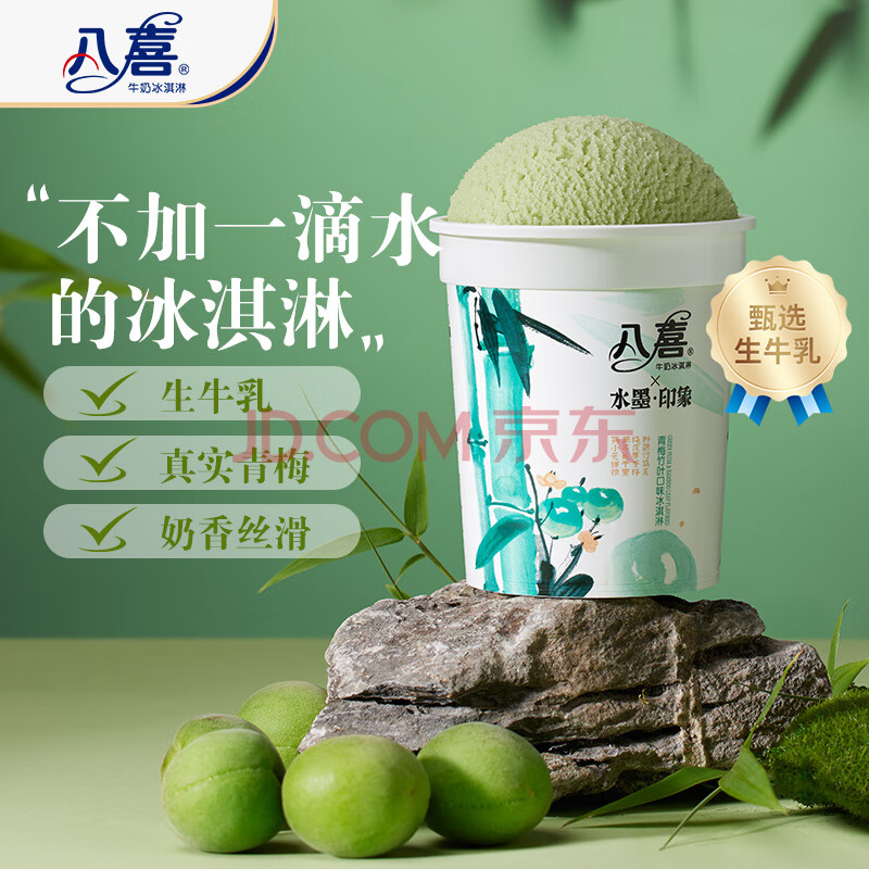 八喜冰淇淋 水墨印象系列青梅竹叶口味 283g*1杯 冰淇淋