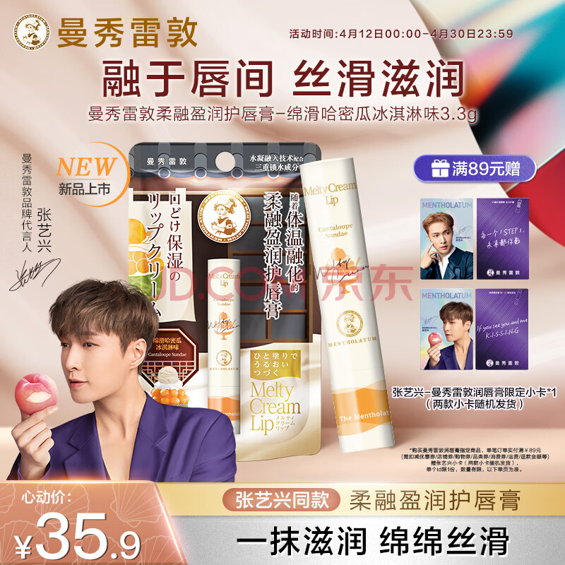 曼秀雷敦张艺兴同款柔融盈润护唇膏 保湿滋润 绵滑哈密瓜冰淇淋味3.3g