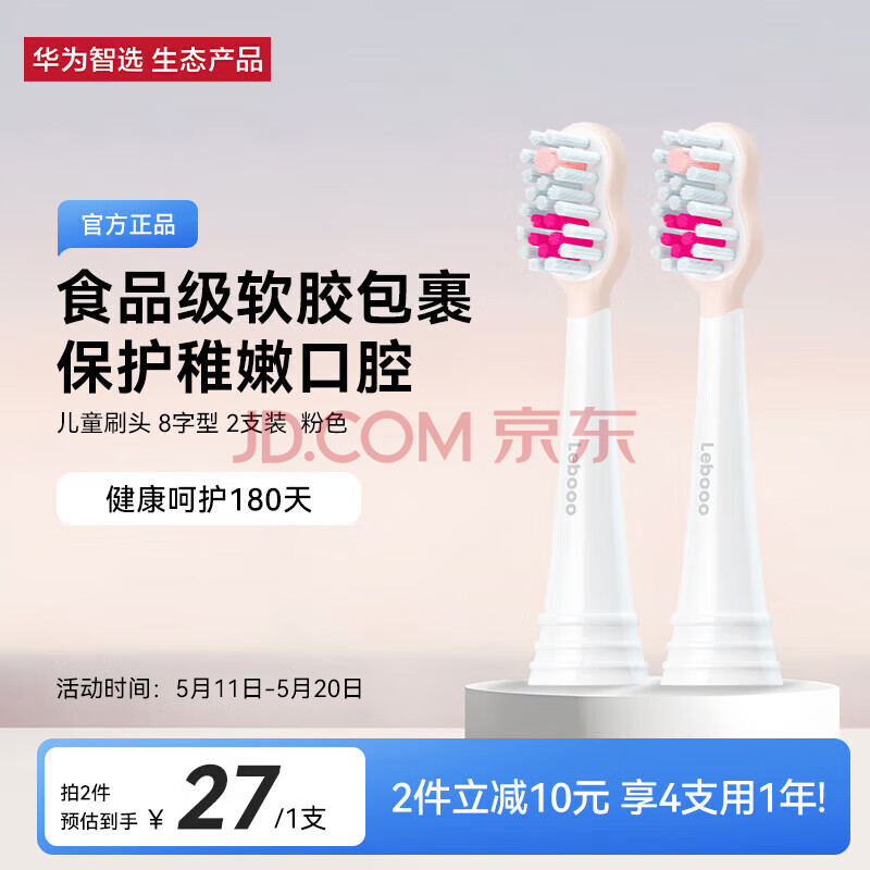 华为智选 力博得智能儿童牙刷刷头·8字型（粉色）