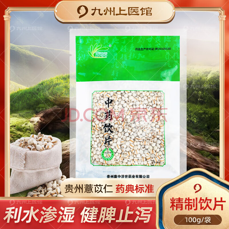 【九州上医馆】薏苡仁100g/袋中药饮片贵州小薏米 薏苡仁五谷杂粮薏仁米独立小包装 中药材抓配大药房 薏苡仁100g/袋[请核对地址下单]