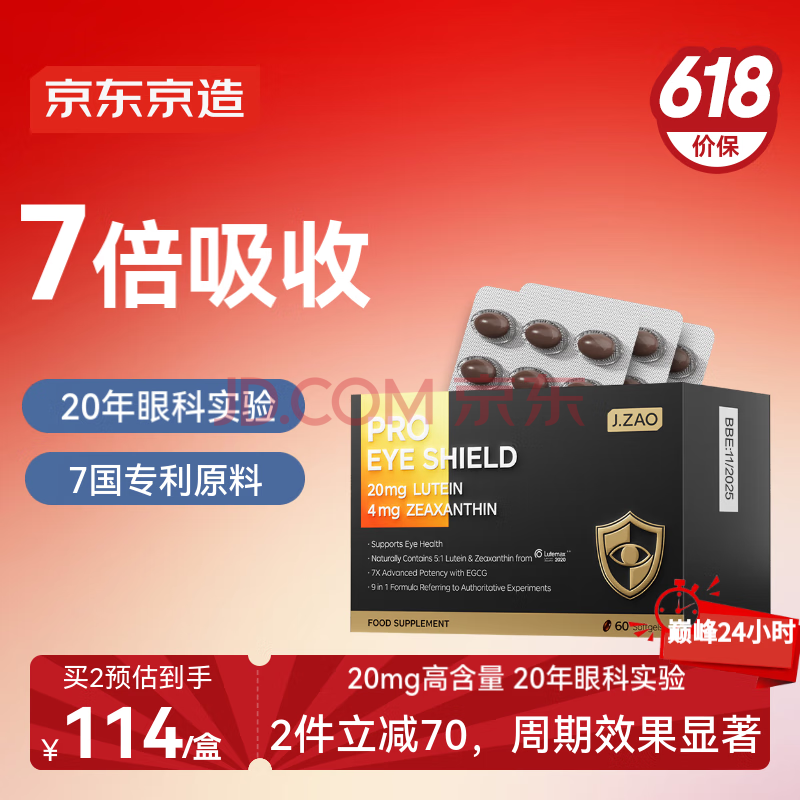 J.ZAO 京东京造 7倍眼盾叶黄素软胶囊60粒 叶黄素玉米黄质眼部不适蓝莓升级越橘权威认证7倍吸收