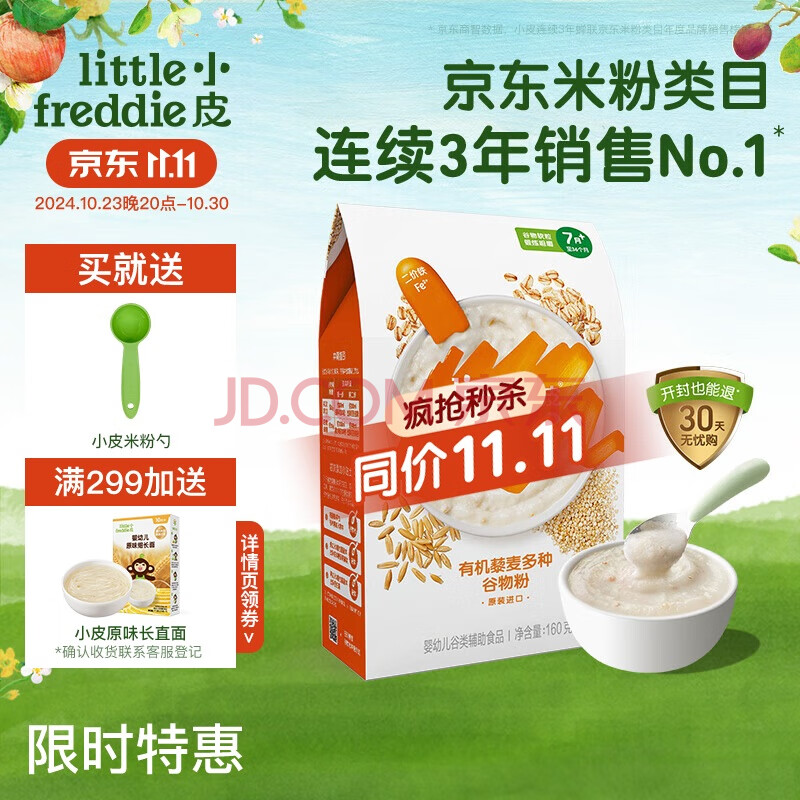 小皮（Little Freddie）有机藜麦多谷物高铁米粉宝宝辅食婴儿米糊钙铁锌米粉160g*1盒