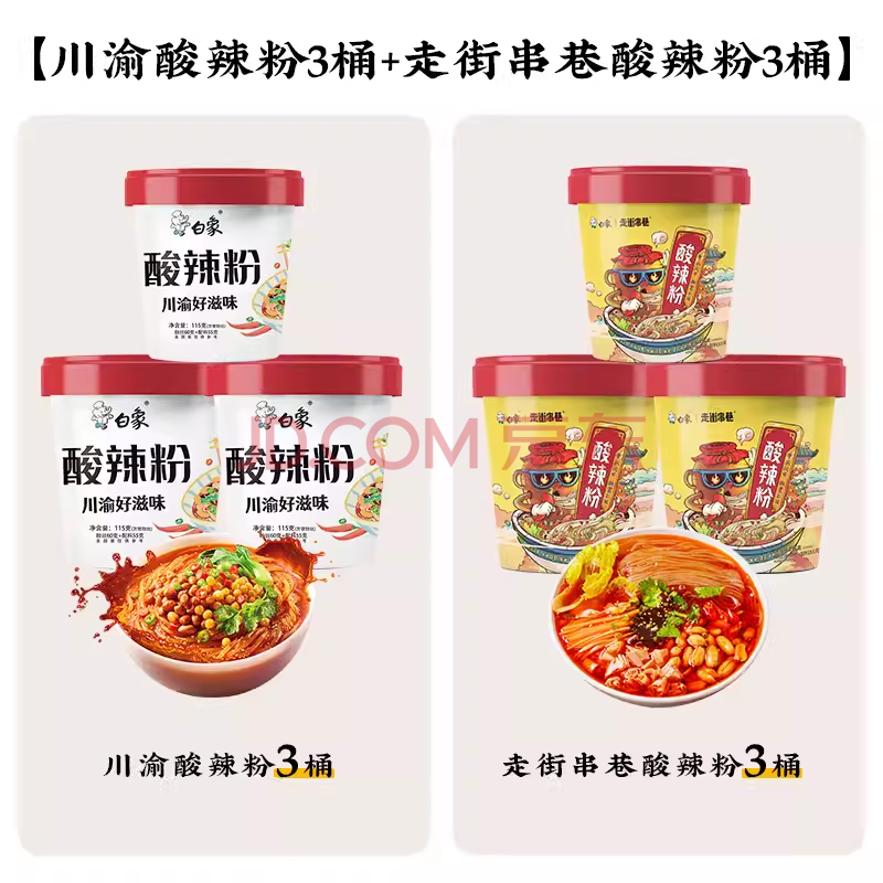 白象酸辣粉组合桶装整箱川渝风味卤蛋酸辣粉免煮夜宵粉丝米线方便速食 川渝115g*3桶+酸辣粉115g*3桶