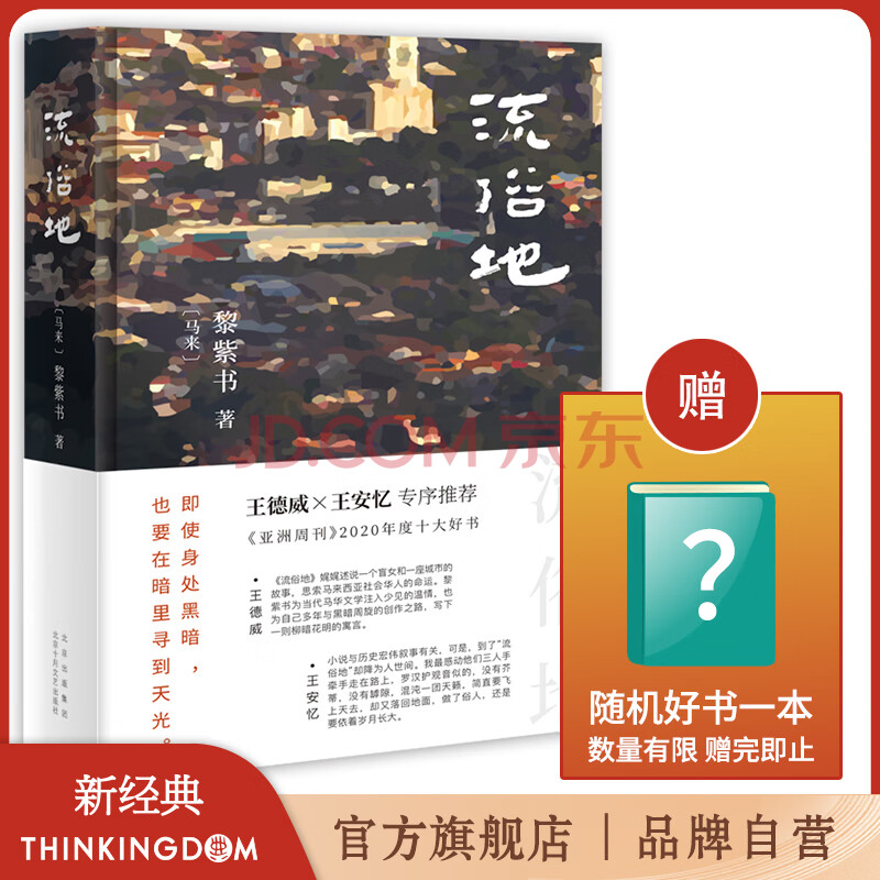 【官方旗舰店】黎紫书：流俗地 《亚洲周刊》2020年度十大小说 王德威 王安忆 董启章倾力推荐 华语文学的惊喜收获