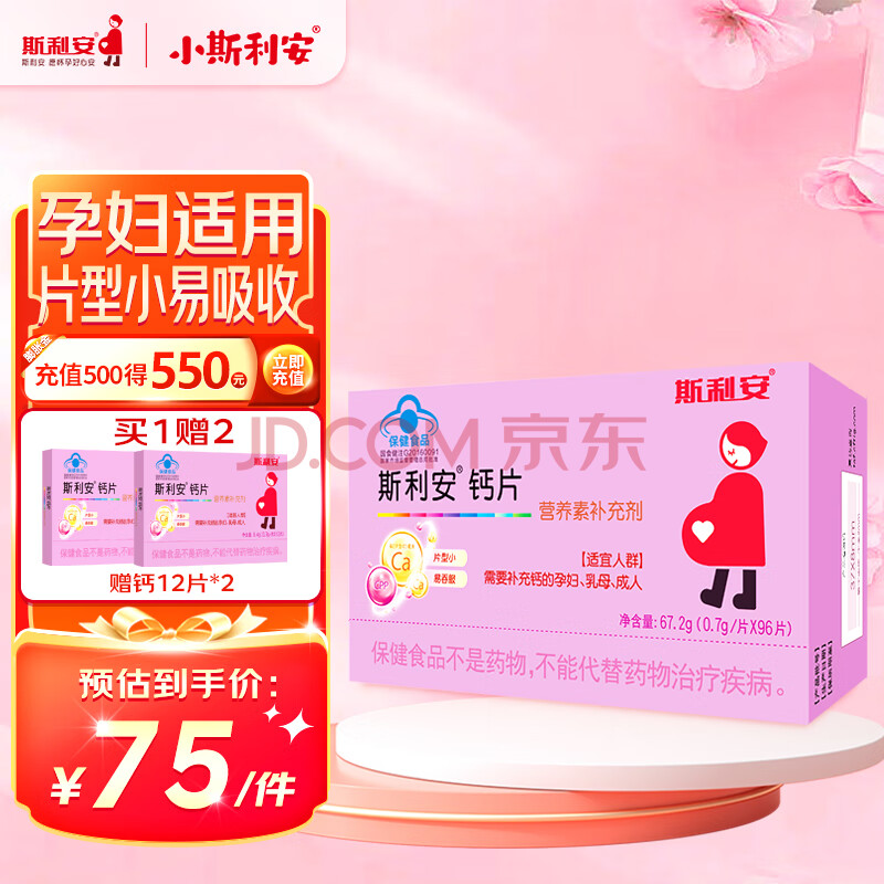 斯利安 孕妇钙片哺乳期补钙孕中期孕晚期孕早孕期专用营养 96片