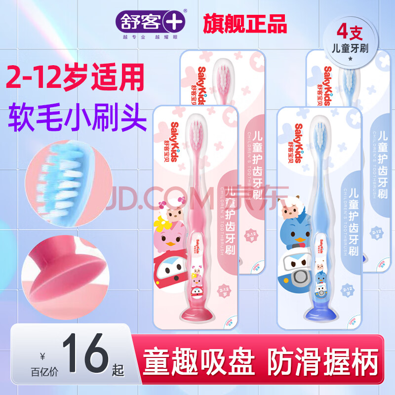 舒客儿童牙刷软毛1-2-3-5-6-8-10-12岁以上宝宝小孩牙刷牙膏套装 【4支】2支蓝+2支粉