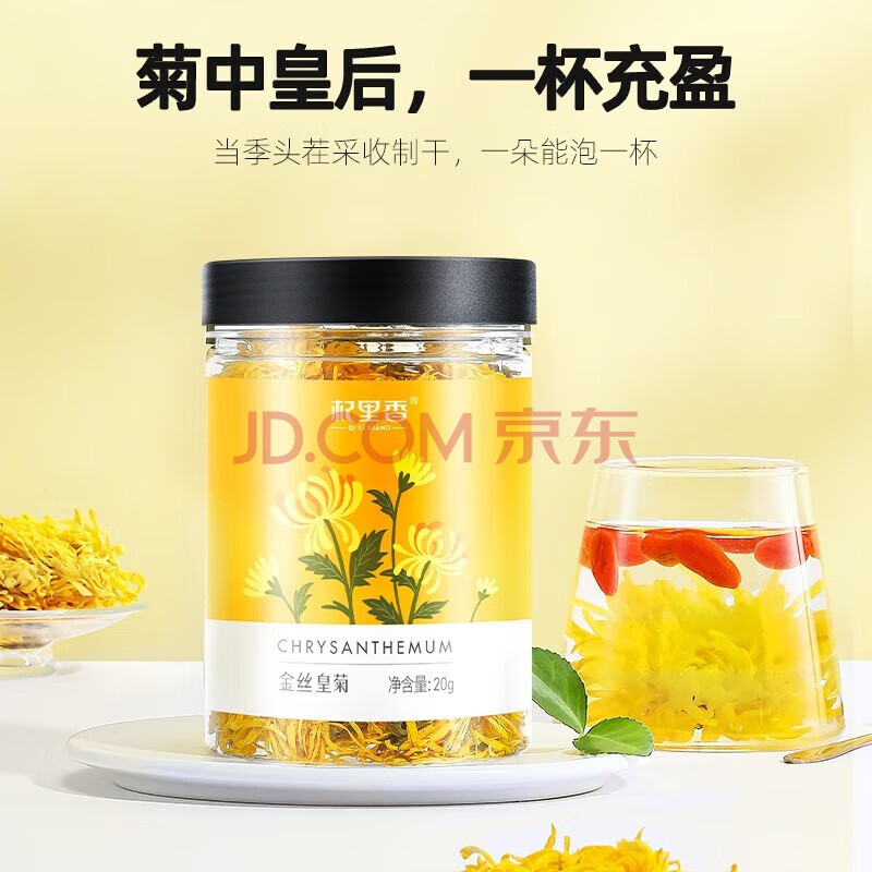 杞里香 金丝皇菊 大朵菊花茶约50朵/盒贡菊杭白胎菊干茶花草茶凉茶 1罐20g