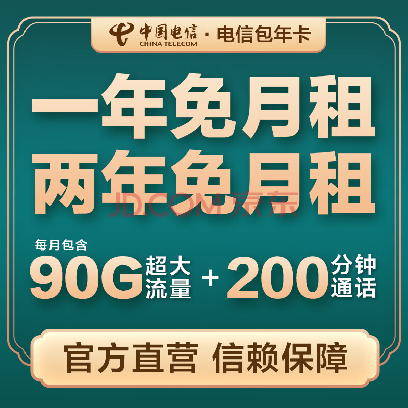 中国电信北京电信手机卡上网卡流量卡通话卡学生卡5g电话卡校园包年卡不限无线流量 两年免交费；每月30G全国+60G北京+200分钟