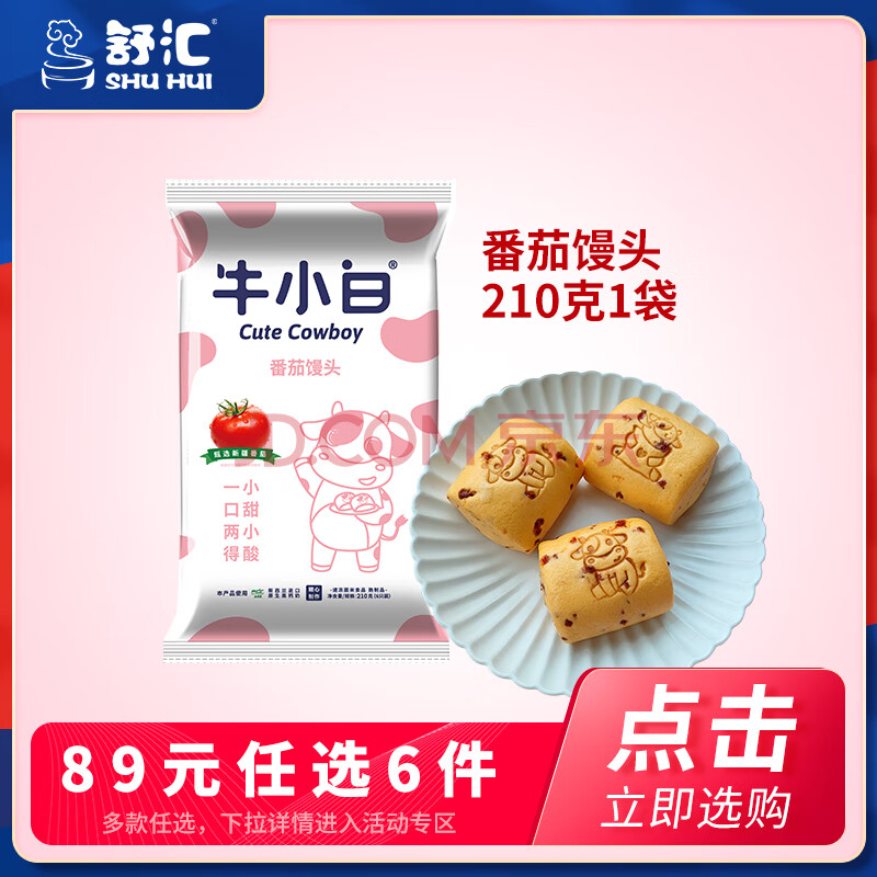 舒汇（SHUHUI）牛小白牛奶馒头手撕红糖馒头纸皮烧麦菜包肉包儿童早餐学生面点 番茄牛奶馒头210g*1包 随心选