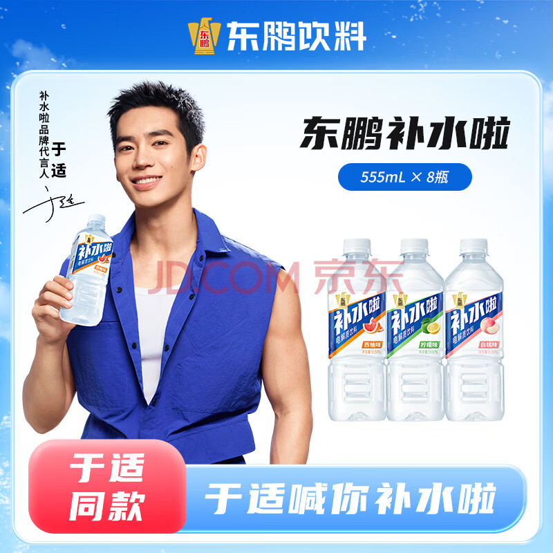 东鹏饮料补水啦【于适同款】电解质饮料555ml*8瓶快速补水多种口味 555ml8瓶：2西柚2柠檬2荔枝2白桃