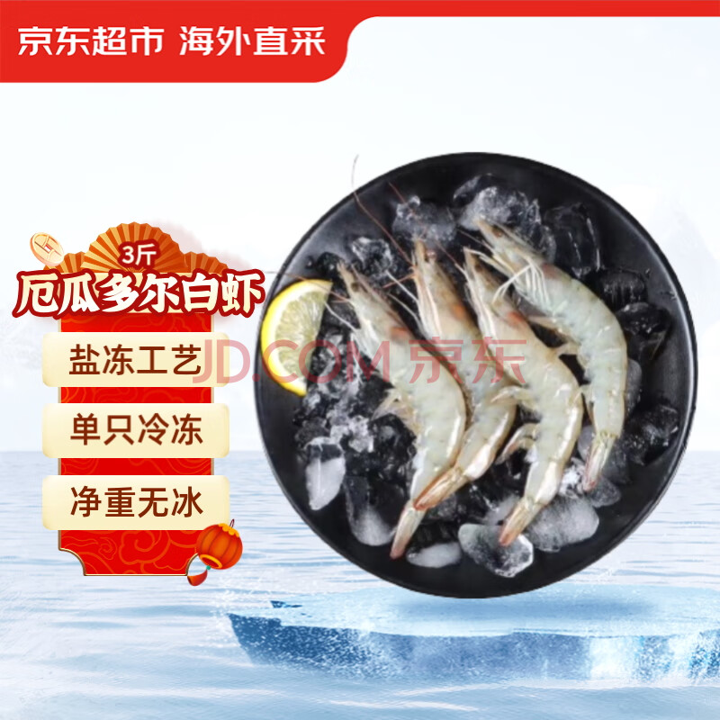 京东超市海外直采 厄瓜多尔白虾超大号(20/30规格) 30-45只/盒 净重3斤