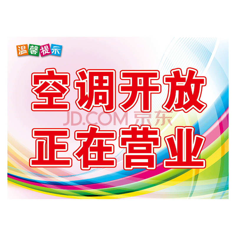 标语内有空调出入请关门标示贴纸提示牌twp twp81 空调开放正在营业