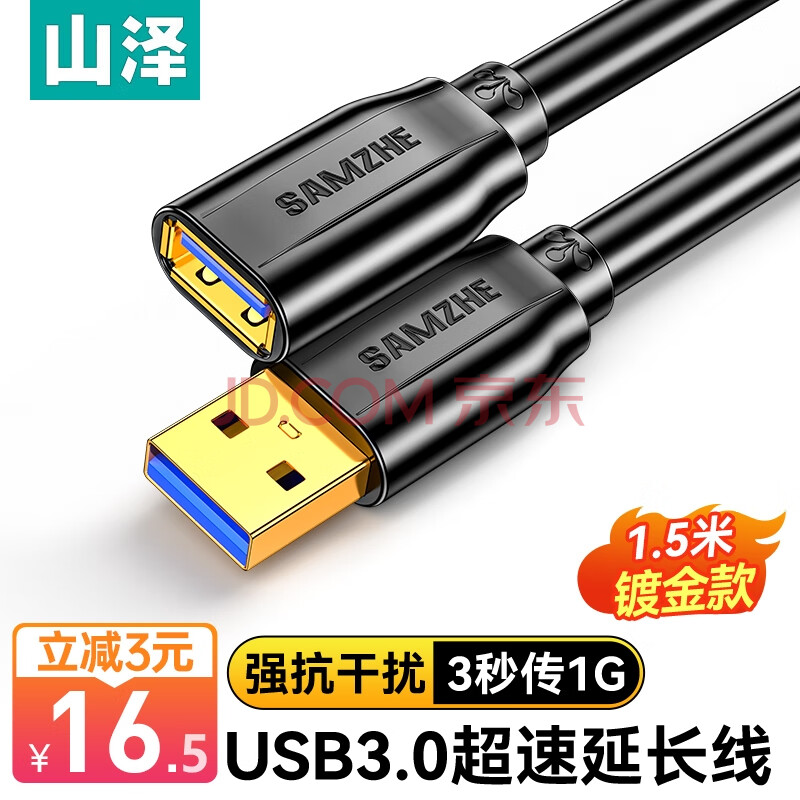 山泽usb延长线3.0公对母电视u盘鼠标键盘扩展线电脑数据连接加长线打印机分线器转接线黑色1.5米UK-015
