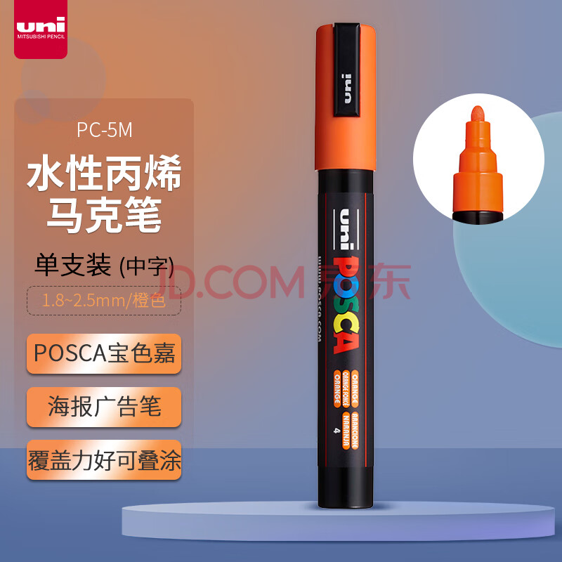 三菱（uni）POSCA系列马克笔（中字）彩色海报广告记号笔标记笔办公绘画手绘涂鸦笔 PC-5M 橙色 单支