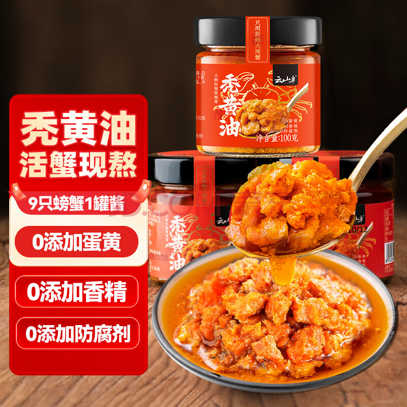 云山半秃黄油纯蟹黄酱蟹膏+蟹黄不含蟹肉0添加蛋黄防腐剂香精100g