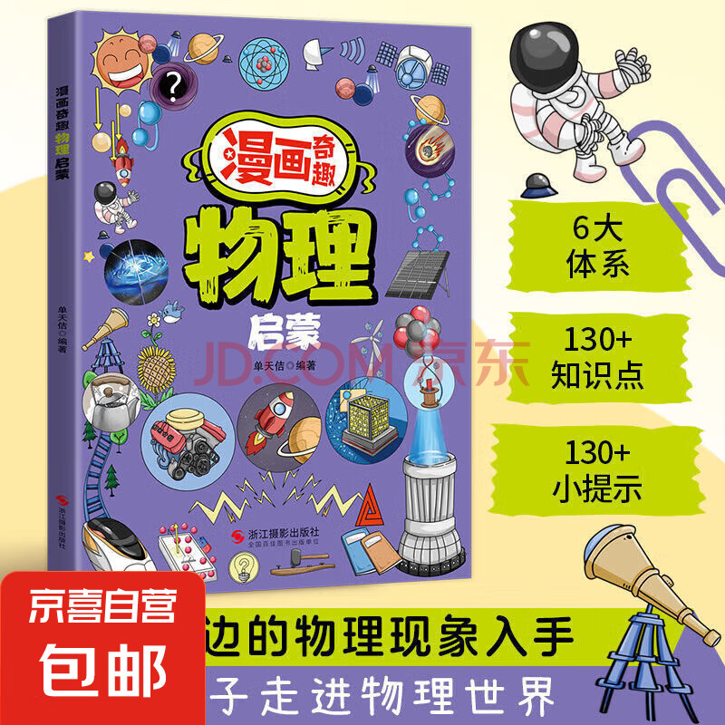 漫画奇趣物理启蒙 从身边的物理现象入手带孩子走进物理世界正版