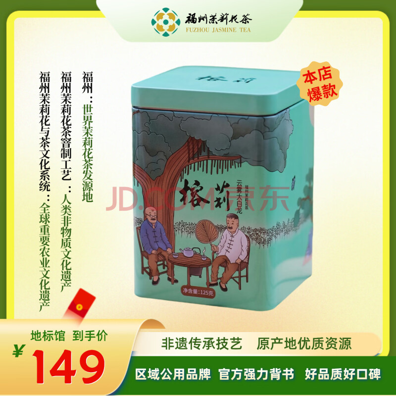 福州茉莉花茶八窨云雾大白龙（龙条） 125g罐装