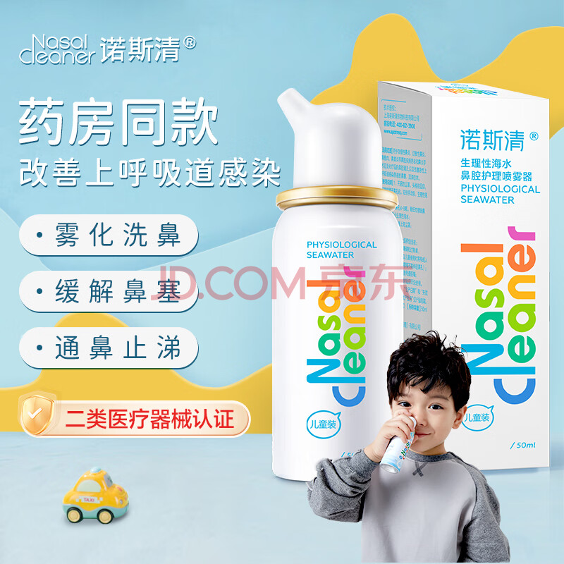 诺斯清海盐水喷鼻生理海盐水洗鼻器上呼吸道感染鼻炎鼻塞鼻痒流涕50ml