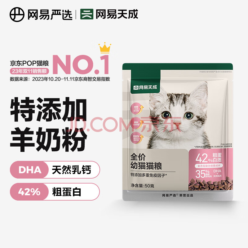 网易严选猫粮 分阶段猫粮 无谷粮深海鱼肉宠物猫主粮 全阶段成幼猫猫粮 ≤12个月|全价幼猫粮 50g*1袋