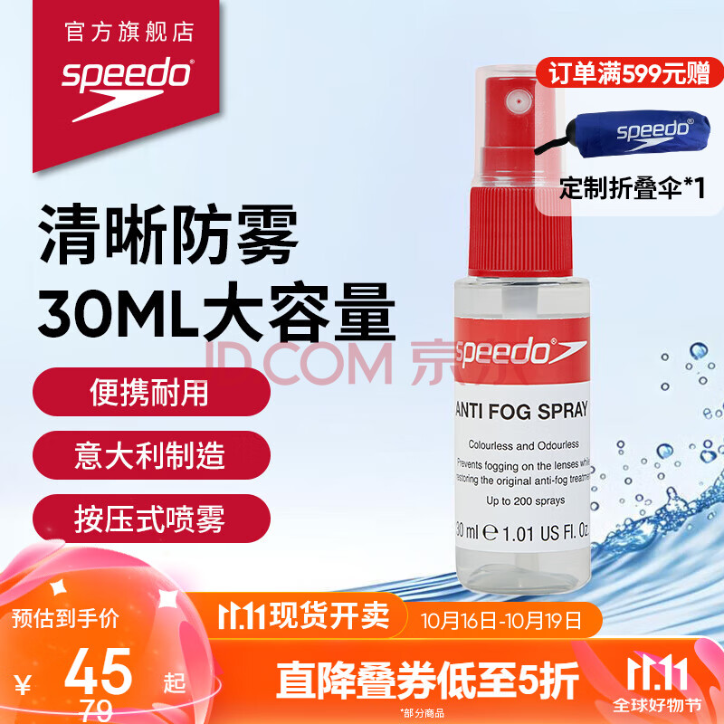 速比涛（Speedo）30ML意大利进口新型便捷耐用防雾喷雾喷剂 800381317217透明