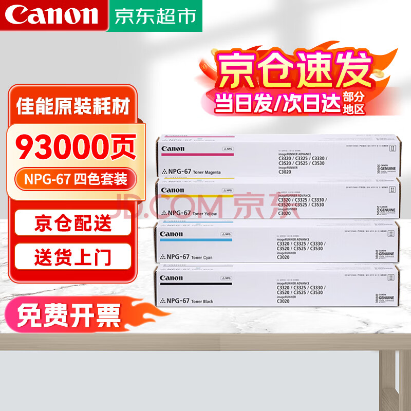 Canon佳能 NPG-67原装墨粉盒c3222/3020/3125/3226/3720碳粉盒耗材硒鼓 NPG67普通装一套四色 原装耗材