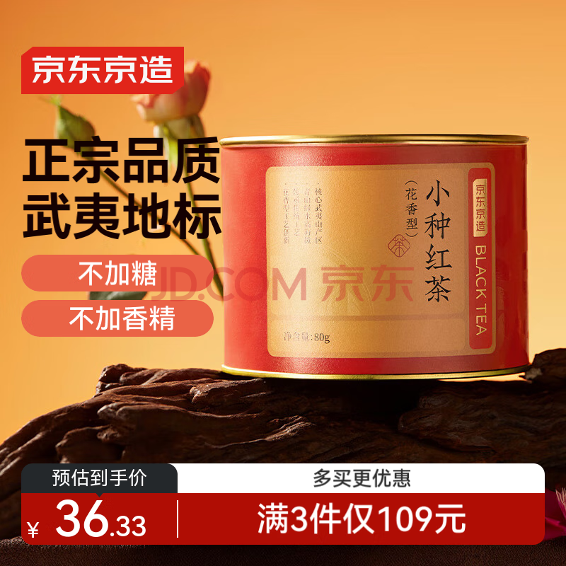 京东京造 正山小种红茶80g罐装武夷山原产高山生态茶园花香茶叶送礼