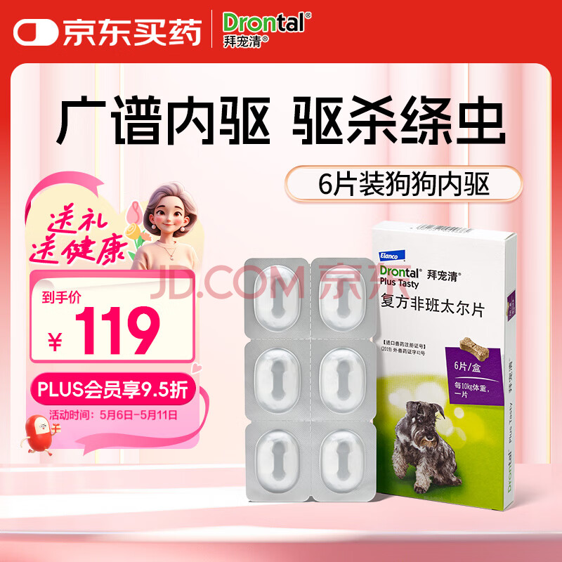 拜宠清宠物驱虫药狗体内驱虫驱体内寄生虫2kg以上犬用6片装