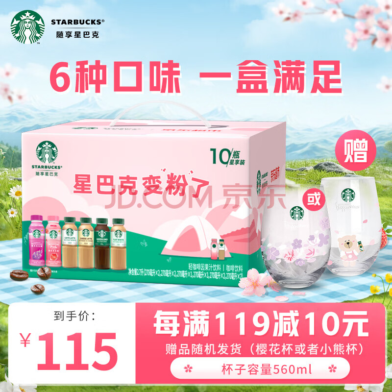 星巴克星选270ml*6瓶+生咖270ml*4瓶 礼盒 即饮咖啡 生咖 轻咖啡因饮料